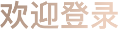 欢迎使用